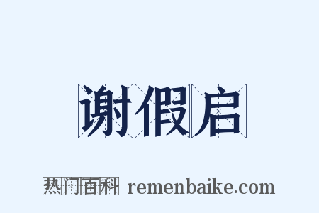 谢假启是什么意思的图片